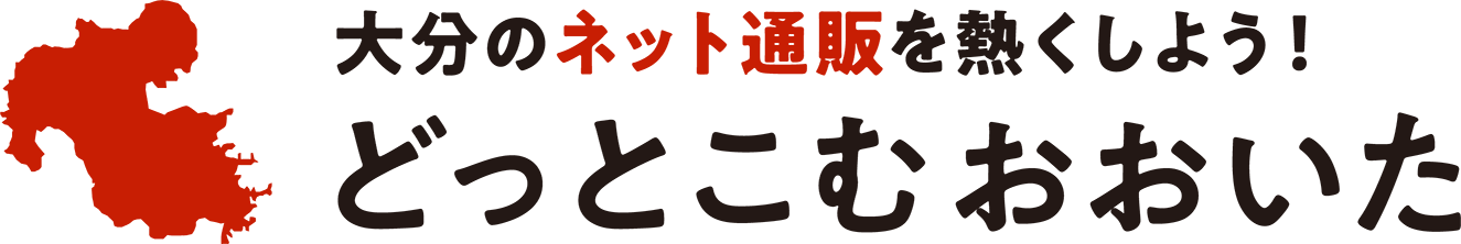 大分のネット通販を熱くしよう!どっとこむおおいた